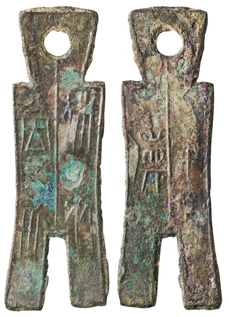 战国中晚期楚国铸“殊布当釿”背“十货”一枚，高：104毫米，极美品
