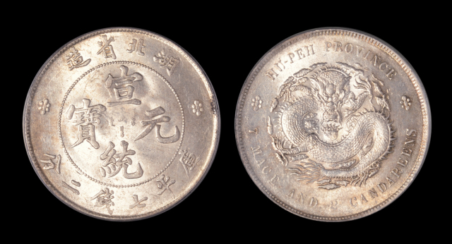 湖北宣统7.2钱银币AU58