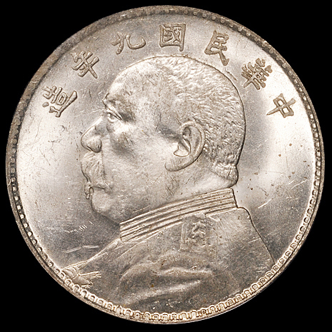 民国九年袁世凯像壹圆银币一枚，粗发版，PCGS MS63