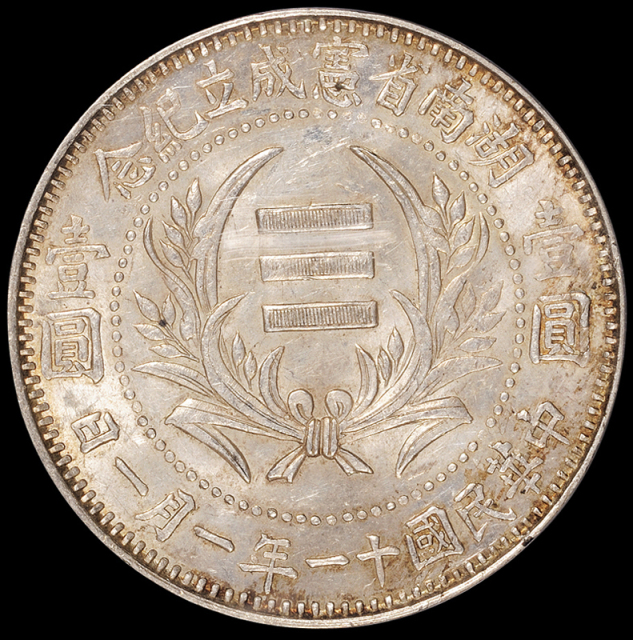 民国十一年湖南省宪成立纪念壹圆银币一枚，包浆均匀，保存完美，PCGS MS63
