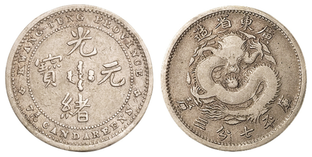广东省造七三反版七分三厘银币 优美