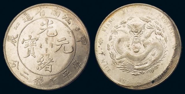 1904年甲辰江南省造光绪元宝库平七钱二分银币一枚，完全未使用品