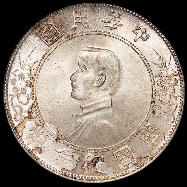 1927年孙中山像开国纪念壹圆银币一枚，状态极佳，PCGS MS64