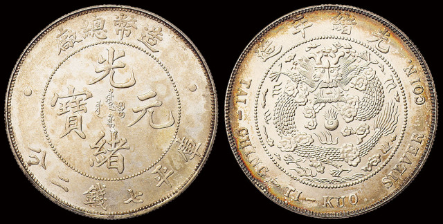1908年造币总厂光绪元宝库平七钱二分银币一枚，品相极佳，完全未使用品