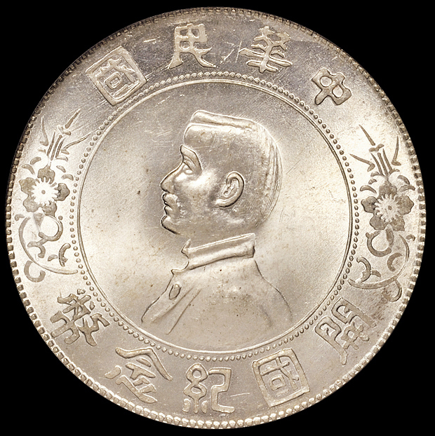 1927孙中山像开国纪念壹圆银币一枚，PCGS MS64