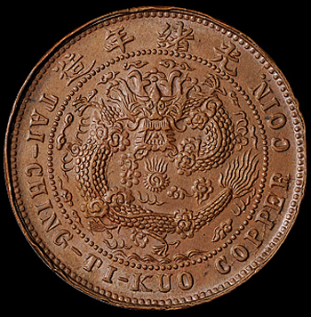 清代光绪年造大清铜币十文反面单面试铸币一枚，极美品