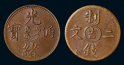 清代光绪通宝“吉”字二文铜币一枚，近未使用品