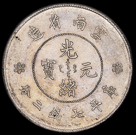 1911年新版云南省造光绪元宝库平七钱二分银币一枚，原光，包浆均匀，品相全美，完全未使用品