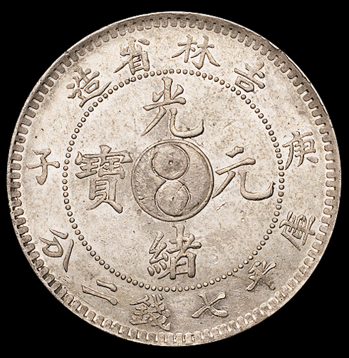 1900年庚子吉林省造光绪元宝太极图库平七钱二分银币一枚，原包浆，近未使用品
