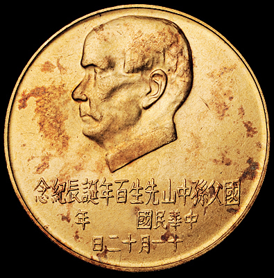 国父孙中山先生诞辰百年纪念壹仟元金币一枚，重量：14.8克，配原盒，完全未使用品