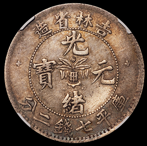 1898年无纪年吉林省造光绪元宝库平七钱二分银币一枚，NGC VF DETAILS，极美至近未使用品