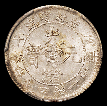 1906年丙午吉林省造光绪元宝库平一钱四分四厘银币一枚，PCGS MS62，金盾