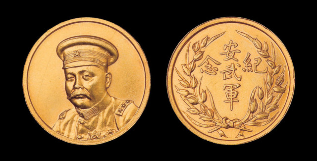 1920年倪嗣冲像安武军纪念金币一枚
