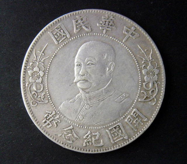 1912年黎元洪像“无帽”中华民国开国纪念壹圆银币一枚（无图）