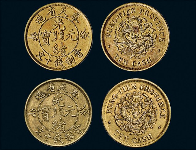 癸卯（1903年）奉天省造光绪元宝十文铜币二枚