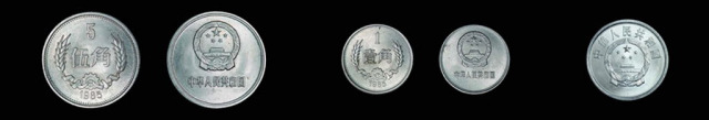 1985年中华人民共和国流通硬币贰角铝币镍质试铸样币等  完未流通