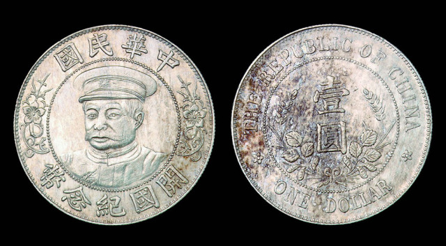 1912年黎元洪像“戴帽”中华民国开国纪念壹圆银币一枚