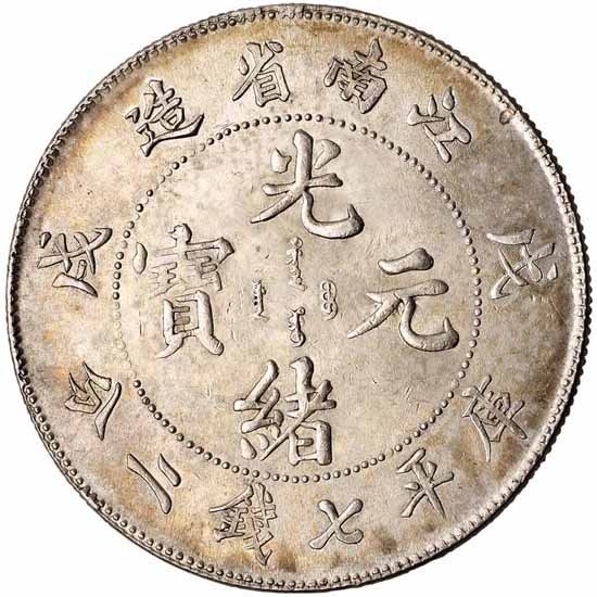1898年戊戌江南省造光绪元宝库平七钱二分银币 完未流通