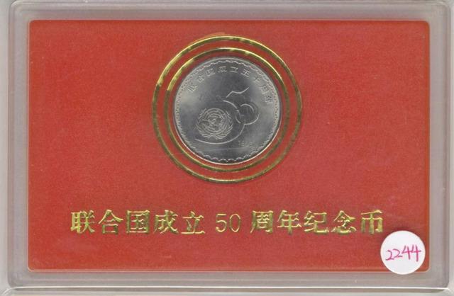 1995年联合国成立五十周年纪念1元样币 完未流通