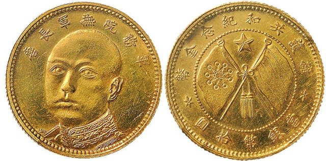 1919年唐继尧拥护共和纪念金币当银币拾圆金币（LM1056）
