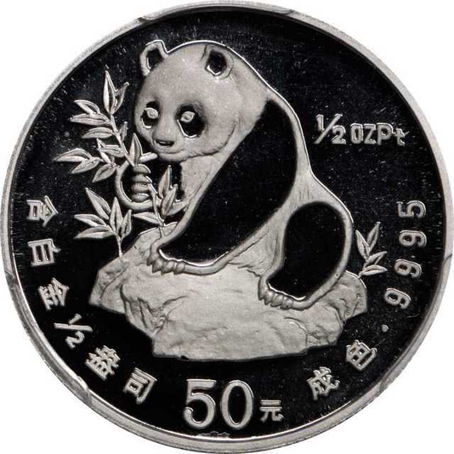 1990年熊猫纪念铂币1/2盎司 PCGS Proof 69