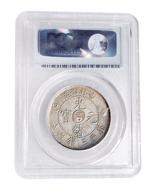 乙巳（1905年）吉林省造光绪元宝库平三钱六分银币（LM558）