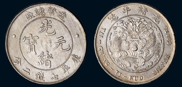1908年造币总厂光绪元宝库平七钱二分银币（LM11）