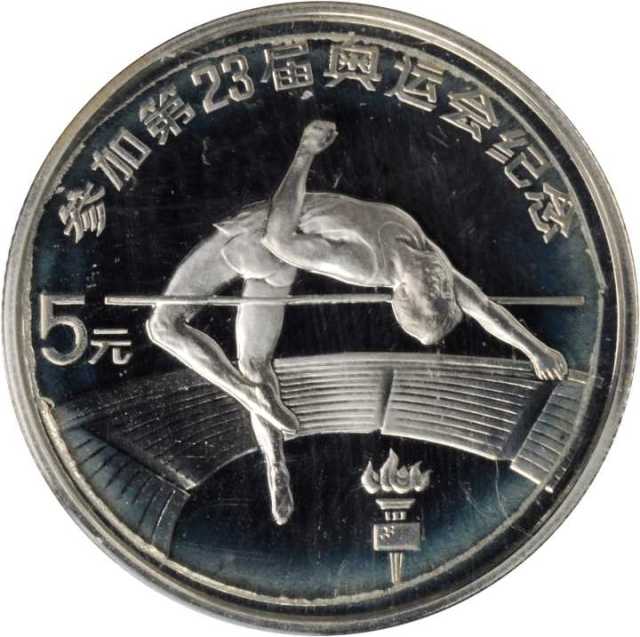 1984年第二十三届夏季奥林匹克运动会纪念银币1/4盎司男子跳高 完未流通
