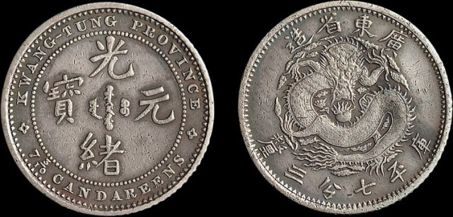 广东省造七三反版七分三厘银币 极美