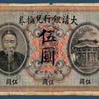 宣统元年（1909）大清银行兑换券伍