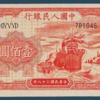 第一版人民币壹佰圆轮船（六位号码