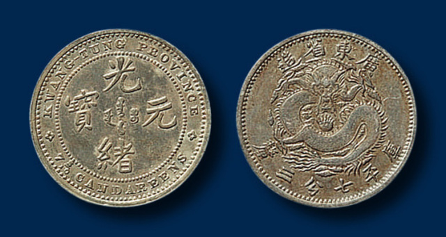 广东省造七三反版七分三厘银币 极美