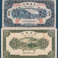 民国八年（1919）交通银行哈尔滨壹