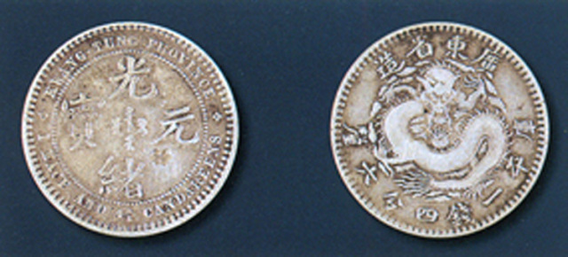 广东省造七三反版一钱四分六厘银币 极美