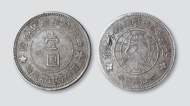 1934年中华苏维埃共和国川陕省造币厂造壹圆