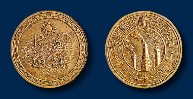 中央造币厂昆明分厂周年铜质纪念章一枚