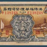 民国七年（1918）中国银行浙江伍圆纸