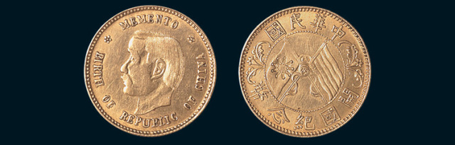 1912年孙中山像中华民国开国纪念币贰角金质样币