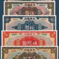 民国十七年（1928）中央银行上海壹