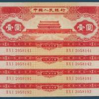 第二版人民币1953年版红色壹圆十一