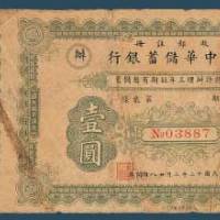 民国十二年（1923）北京中华储蓄银行
