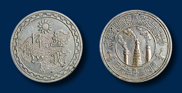中央造币厂昆明分厂周年白色合金纪念章一枚