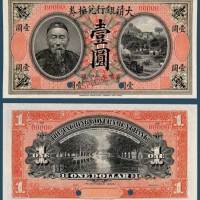宣统元年（1909）大清银行兑换券壹