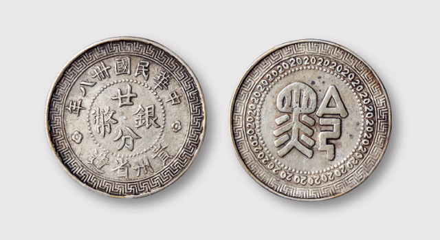 民国三十八年贵州省造“黔”字廿分银币
