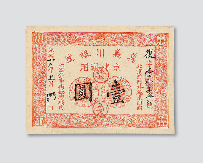 光绪三十四年（1908年）万义川银号京津通用壹圆拍卖成交价格及图片 