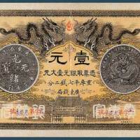 光绪三十年（1904）广东钱局凭票取