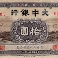 民国十年（1921）大中银行纸币样本