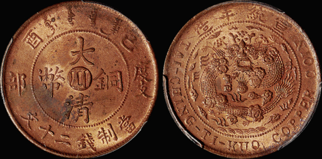 宣统年造己酉大清铜币中心“川”二十文 PCGS MS 63
