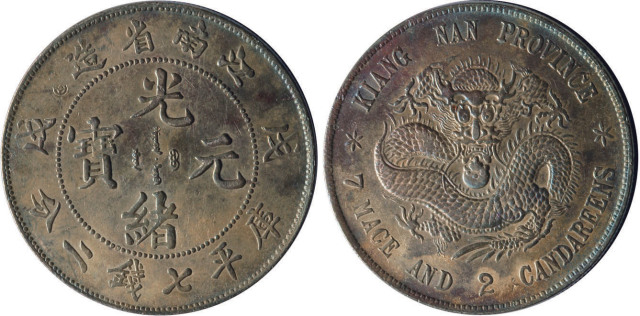 1898年戊戌江南省造光绪元宝库平七钱二分银币一枚