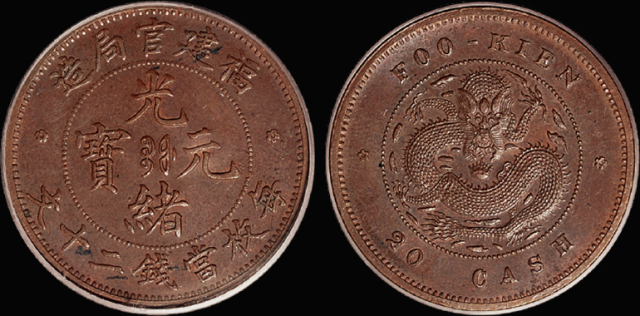 1901年福建官局造光绪元宝二十文铜币 PCGS MS 63
